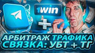 АРБИТРАЖ ТРАФИКА/СВЯЗКА УБТ + ТЕЛЕГРАМ + 1WIN