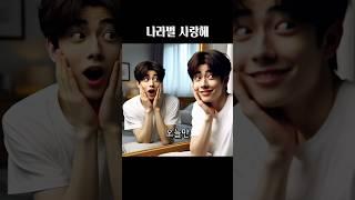 AI가 그린 나라별 사랑해 #왕클세종