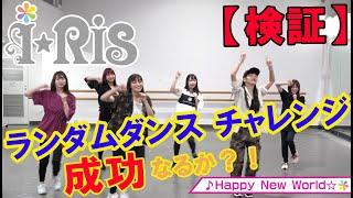 iRis / ランダムダンスチャレンジ！【5th Live Tour 2019～FEVER～】