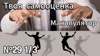 Ее Манипуляция Твоей Самооценкой. Обесценивание и Комплименты. Как Защититься?