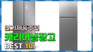 캐리어냉장고 Top10!! 요즘 인기있는 캐리어냉장고 구매 가격 평점 후기 비교 총정리!!