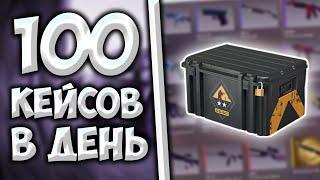 100 КЕЙСОВ В ДЕНЬ! / как фармить кейсы в cs go