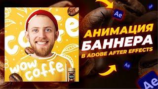 Как сделать анимацию баннера для кофе в Adobe After Effects с нуля. Туториал