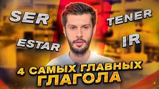 4 САМЫХ ГЛАВНЫХ глагола ИСПАНСКОГО ЯЗЫКА  БАЗОВАЯ ГРАМАТИКА SER, ESTAR, TENER, IR