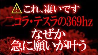 驚きの好転波動 消されるまで公開します 表示されたことが奇跡です 何があっても優先して見てください 宇宙の法則に基づいた369の音源です 信じなくとも１度だけでも聴いてみてください 強制的に開運します