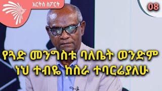 ''የጓድ መንግስቱ ባለቤት ወንድም ነህ ተብዬ ከስራ ተባርሬያለሁ''  ARTS SPORT @ArtsTvWorld