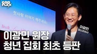 "이거 아내가 보면 어떡하지?" | 이광민 원장 | 간증과 강연 | 마인드랩 공간 정신건강의학과 | 2025 갓플렉스 YOUTH, LOVE, LIFE | 안산제일교회