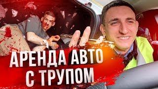 КАРШЕРИНГ С МЕРТВЫМ ТЕЛОМ | ПРАНК