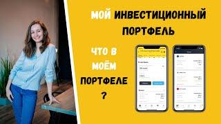 МОЙ портфель АКЦИЙ! ИНВЕСТИЦИОННЫЙ ПОРТФЕЛЬ!