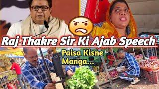 Raj Thakre Sir ki Ajab Gajab Speech  | Ladli behna yojana Band Karo | #madinashaikh #dailyvlog