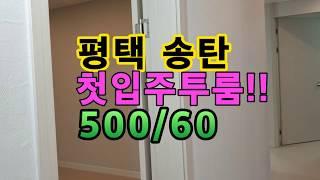 (2019.07.08)주차좋은 송탄역앞신축 첫입주 투룸 500/60