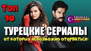 Хорошие турецкие сериалы от которых невозможно оторваться! ТОП-10