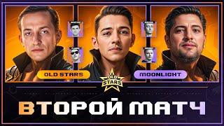 Old Stars vs Moonlight! Второй Матч Нашей Команды В Лиге Мир Танков!