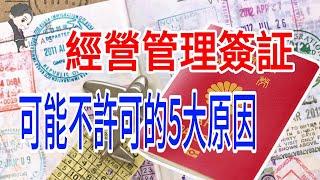 【日本簽證系列】申請經營管理簽證時不許可的5大原因｜日本簽証｜日本生活｜經營管理簽証｜不許可