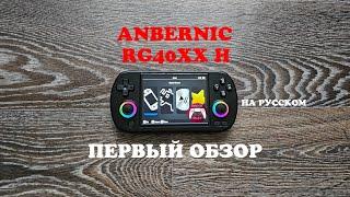 Anbernic RG40XX H - Первый обзор горячей новинки - на русском