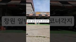 창원 코너각지 세차장.차량정비업 추천!! 노출효과 최고 시세대비저렴 급매물