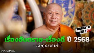 'เจ้าคุณวราห์' ธรรมะชะตาเมืองปี 2568  I THAIRATH RALK