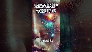 靈性覺醒的里程碑：你達到了嗎？ #靈性成長 #自我認知 #意識提升