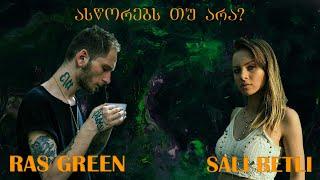 ასწორებს თუ არა? Saly Betli-სთან და Ras Green-თან ერთად #13ეპიზოდი