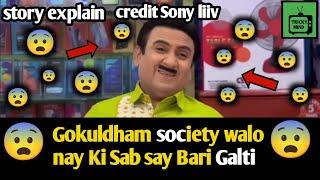 Gokuldham society walo nay Ki Sab say Bari Galti