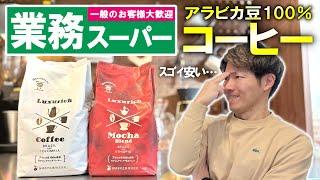 【全国1000店舗】業務スーパーのコーヒーが激安なのにイイ感じというウワサ…【飲んでみた】