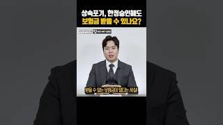 상속포기, 한정승인해도 보험금 받을 수 있나요?