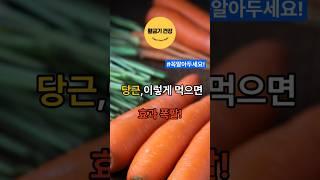 당근,이렇게 먹으면 효과 폭팔! #shorts #건강 #건강정보 #당근