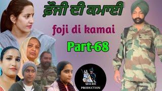 ਫ਼ੌਜੀ ਦੀ ਕਮਾਈ-part-68 foji di kamai new punjabi video 2025 Maurh production