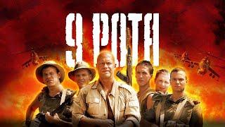 9 РОТА (2005, фильм) - РЕМАСТРИНГ 4К HDR - The 9th Company