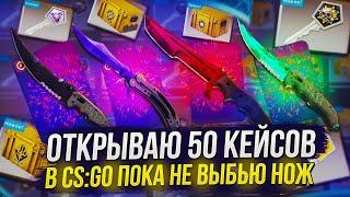 #5 ОТКРЫВАЮ 50 КЕЙСОВ В CS:GO ПОКА НЕ ВЫБЬЮ НОЖ(SAPPHIRE, BLACK PEARL, EMERALD, RUBY, BLUE GEM)