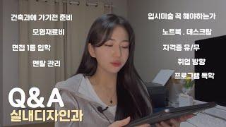 4년 대학생활을 마치며..실내건축학과(실내디자인전공) Q&A