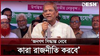 ‘আওয়ামী লীগ রাজনীতি করতে পারবে কিনা নির্ধারণ করবে জনগণ’ | BNP | Mirza Fakhrul | Desh TV