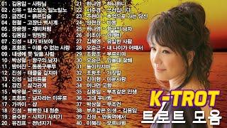 신나는 트로트 메들리 모음 40곡 연속듣기 K-trot 트로트 모음 100곡 광고없는 누구나 좋아하는 최고의 인기트로트 40곡 히트곡 메들리