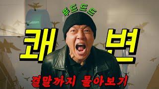 디즈니+가 작정하고 만든0% 실적 강력팀의 병맛 코미디 수사극!! 결말까지 몰아보기