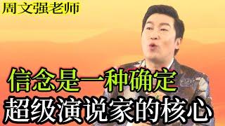 [086]周文強老師心靈成長：信念是一種確定，成為超級演說家的核心。