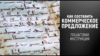 [видеоинструкция] Как составить коммерческое предложение