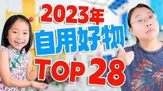 2023年我们买到的28款超棒好物 Best of 2023! Top 28 Products from Amazon