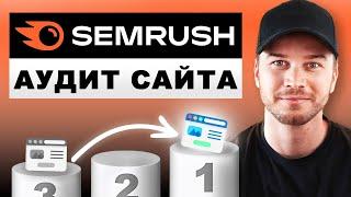 Аудит сайта в Semrush (Краткое руководство)