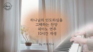 [10시간 재생] 하나님의 인도하심을 고백하는 찬양 연속듣기