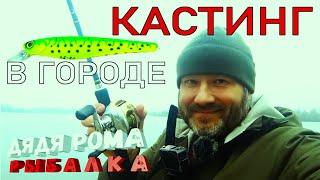 Рыбалка в городе на КАСТИНГ мультипликатор рыбалка зимой , рыб