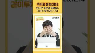 카카오 주식, 물타기 해도 될까? #김민수대표 #카카오주식 #네이버