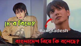 Jungkook'র বিয়ে?  বাংলাদেশ নিয়ে কি বলল? Jungkook talks about Bangladesh