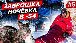 НОЧЁВКА В ЗАБРОШКЕ ЗИМОЙ В МОРОЗ -54. КАК КРОВОЖАДНЫЙ  СОБОЛЬ НАПАЛ НА КАБАРГУ. ЯКУТИЯ. Часть #5