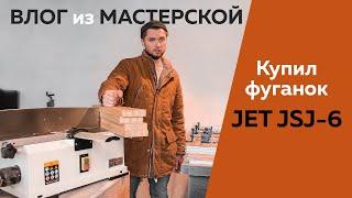 Влог из мастерской. Распаковка и тест фуговального станка JSJ 6 от фирмы JET.