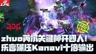 JDGvsNIP集锦G4：zhuo芮尔关键神开四人惊艳！乐言碾压Kanavi十倍输出#lmsd