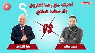 رضا الفاروق ولا محمد صلاح ؟ اشترك مع مين عربي | ثانوي عامه 2025