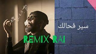 MORO ▪︎سير فحالك  •(REMIX RAI BY EIRYLL) { كيتمان }