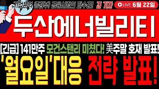 [두산에너빌리티 주가전망]주말! 긴급5분전 141만주 모건스탠리 미쳤다! 美주말 호재 발표!! 지금 바로 확인 하세요 #두산에너빌리티 #두산에너빌리티대응전략 #미래에셋투자연구소tv