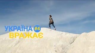 Україна вражає - Випуск 4 - Ефір 04.03.2017