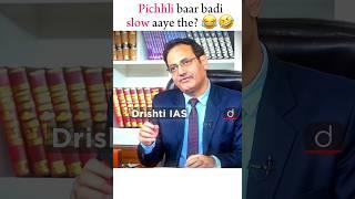 Pichhli baar badi slow aaye the?  | Drishti I.A.S | Upsc motivation #upscmotivation #ias